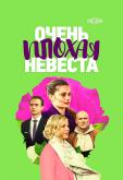 Очень плохая невеста