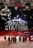 Алмазы Сталина