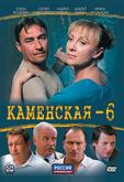 Каменская 6