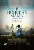 В поисках мамы