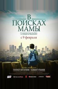 В поисках мамы