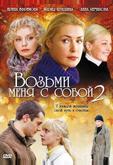 Возьми меня с собой 2