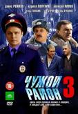 Чужой район 3