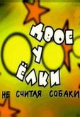 Двое у елки, не считая собаки