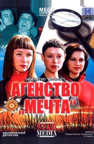 Агентство «Мечта»