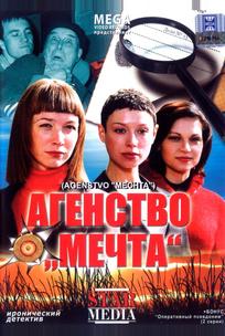 Агентство «Мечта»