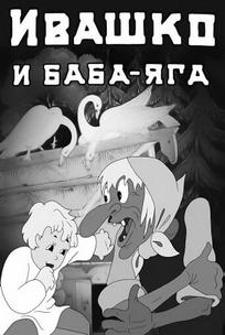 Ивашко и Баба-Яга