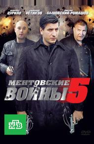 Ментовские войны 5