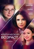 Критический возраст