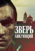 Зверь ликующий