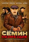 Сёмин: Возмездие