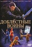 Доблестные воины 2: Возвращение в Тао