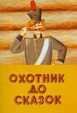 Охотник до сказок