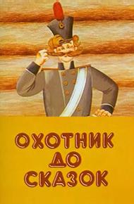 Охотник до сказок