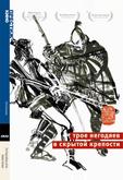 Трое негодяев в скрытой крепости