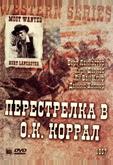 Перестрелка в О.К. Коррал