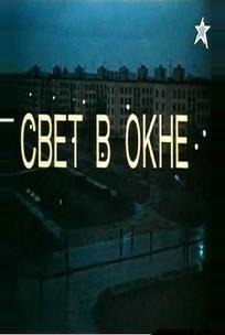 Свет в окне