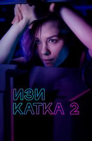 Изи катка 2