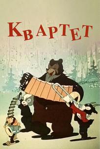 Квартет