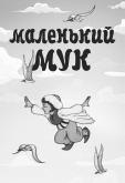 Маленький Мук