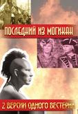 Последний из Могикан