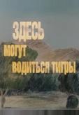 Здесь могут водиться тигры