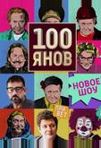 100ЯНОВ