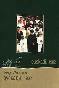 Эускади, 1982