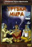 Трубка мира