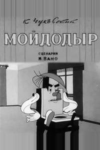 Мойдодыр