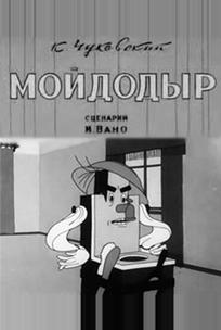 Мойдодыр