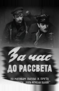 За час до рассвета