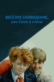 Веселое сновидение, или Смех и слезы