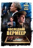 Последний Вермеер