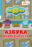 Смешарики. Азбука недвижимости