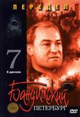 Бандитский Петербург 7: Передел