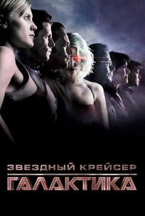 Звездный крейсер «Галактика»