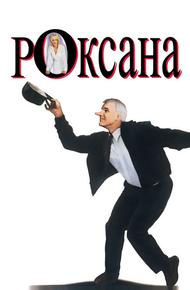 Роксана