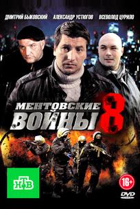 Ментовские войны 8