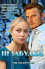 Незабудки