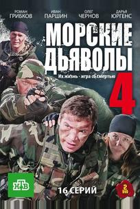 Морские дьяволы 4