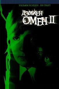 Омен 2: Дэмиен