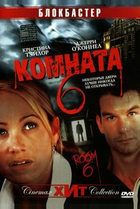 Комната 6