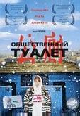 Общественный туалет