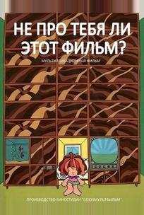 Не про тебя ли этот фильм?