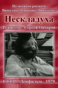 Нескладуха