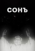 Сонъ