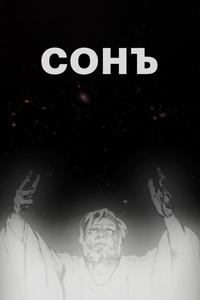 Сонъ