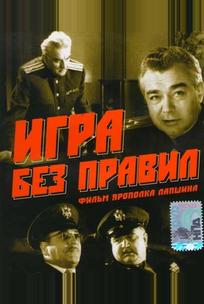 Игра без правил