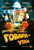 Говард-утка